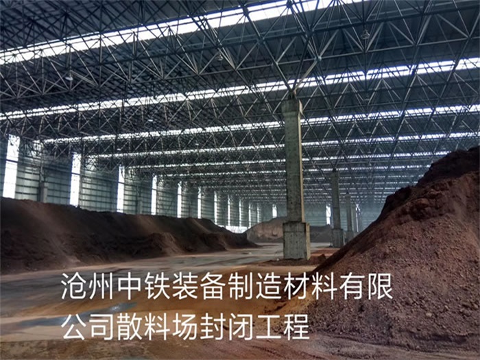醴陵中铁装备制造材料有限公司散料厂封闭工程