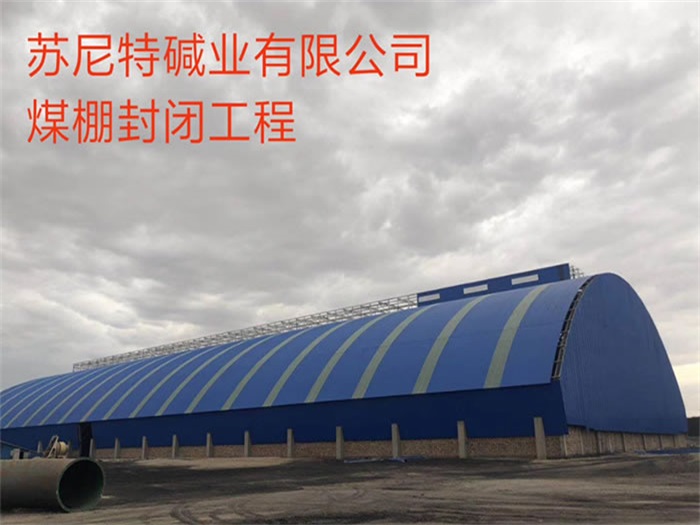 醴陵苏尼特碱业有限公司煤棚封闭工程